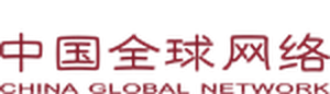 CGN 中国全球网络